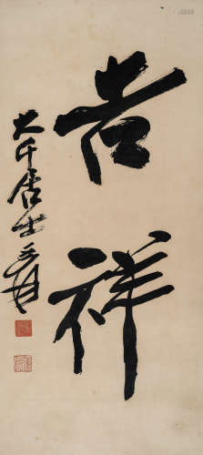张大千（1899～1983） 行书“吉祥” 镜心 水墨纸本