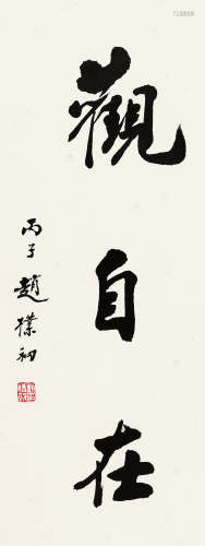 赵朴初（1907～2001） 行书“观自在” 镜心 水墨纸本