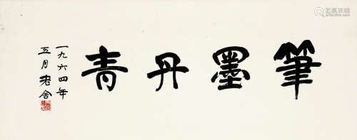老舍（1899～1966） 行书“笔墨丹青” 镜心 水墨纸本
