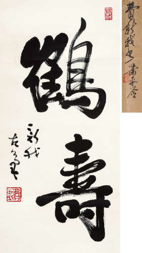 费新我（1903～1992） 行书“鹤寿” 立轴 水墨纸本