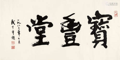 武中奇（1907～2006） 行书“宝丰堂” 镜心 水墨纸本