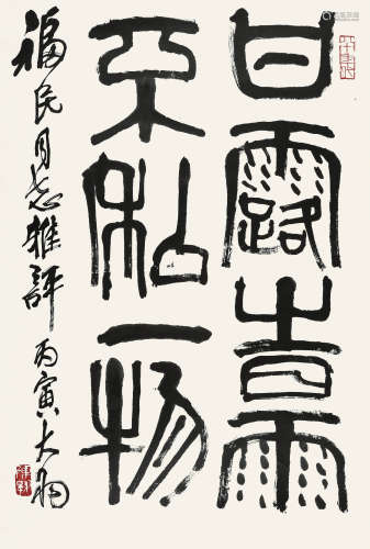 陈大羽（1912～2001） 篆书 立轴 水墨纸本