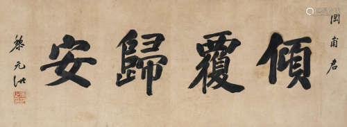 黎元洪（1864～1928） 行书“倾覆归安” 镜心 水墨纸本