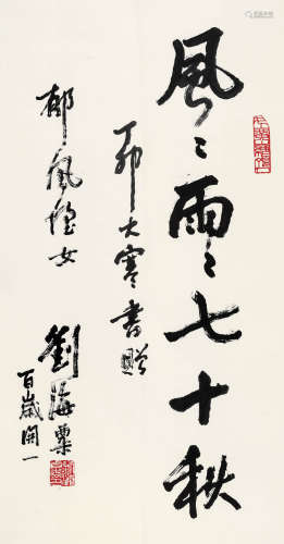 刘海粟（1896～1994） 行书 立轴 水墨纸本
