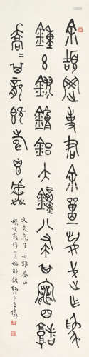 王师子（1885～1950） 篆书抚郘钟 立轴 水墨纸本