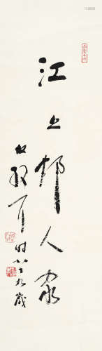 林散之（1898～1989） 行书“江上邨人家” 立轴 水墨纸本