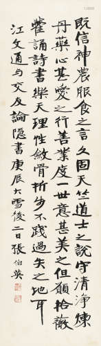 张伯英（1871～1949） 行书《与交友论隐书》 立轴 水墨纸本