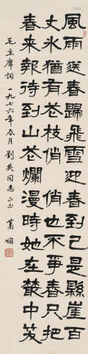 萧娴（1902～1997） 隶书《卜算子·咏梅》 立轴 水墨纸本