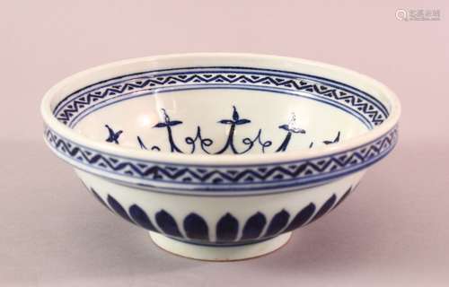 A CHINESE MING STYLE BLUE & WHITE PORCELAIN BOWL FOR ISLAMIC...