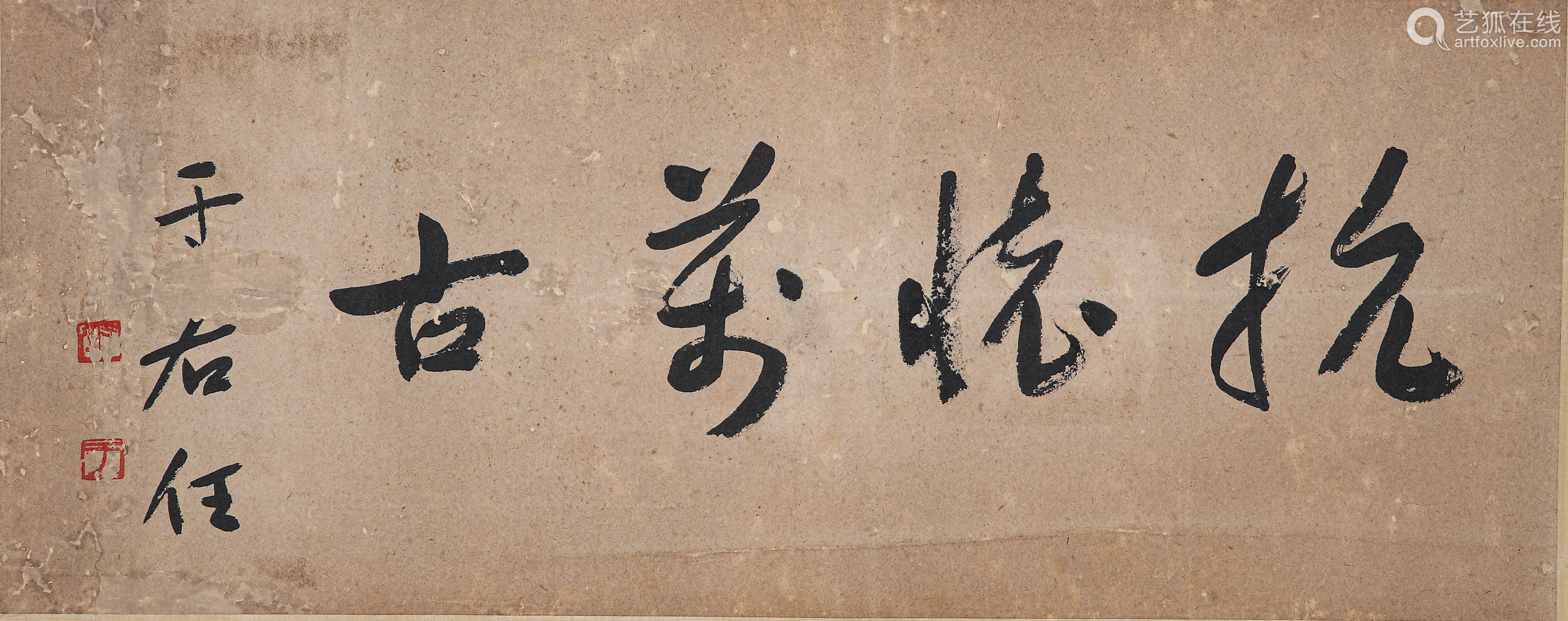 于右任書法橫批(lot081-093為同一藏家藏)紙本鏡片