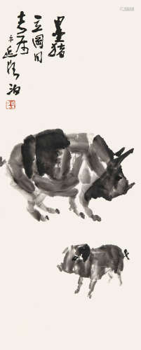 王学仲（1925－2013） 墨猪 设色纸本 立轴