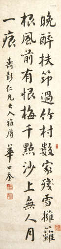 华世奎（1864－1942） 书法 水墨纸本 立轴