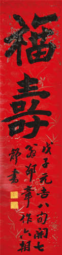 邵章（1872－1953） 书法 福寿 水墨纸本 立轴