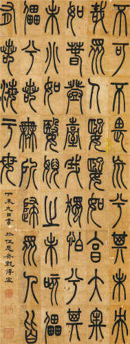 邓传密（1795—1870） 篆书 水墨纸本 立轴