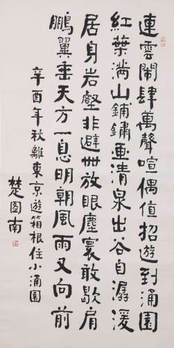 楚图南 书法 纸本立轴