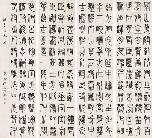 杨沂孙（1812-1881） 1848年作 篆书 四屏 立轴 水墨纸本