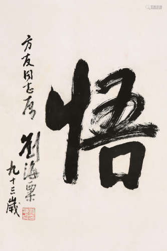 刘海粟（1896-1994） 行书“悟” 镜心 水墨纸本