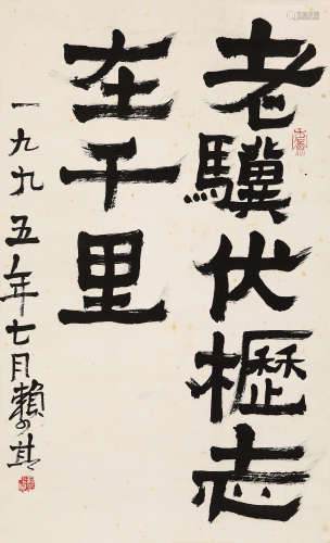 赖少其（1915-2000） 1995年作 隶书曹操句 立轴 水墨纸本