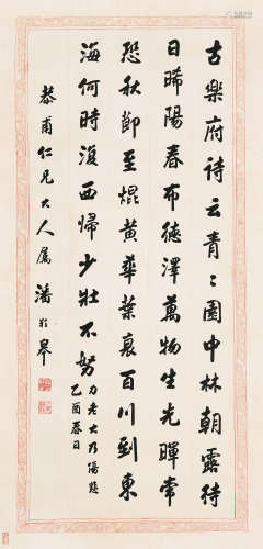 潘龄皋（1867-1954） 1945年作 行书汉乐府《长歌行》 立轴 水墨纸本