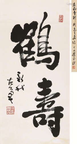 费新我（1903-1992） 行书“鹤寿” 镜心 水墨纸本