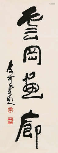 李可染（1907-1989） 行书“云冈画廊” 镜心 水墨纸本