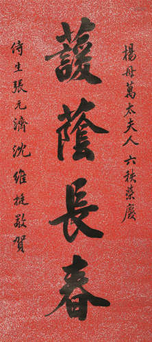 张元济（1867-1959） 行书“蘐荫长春” 立轴 水墨洒金笺