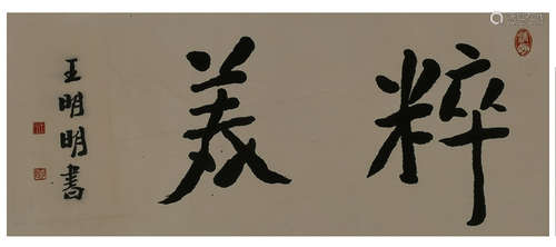 Chinese Calligraphy by Wang Mingming