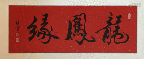 Fan Zeng Inscription, Dragon and Phoenix, Flat Paper Calligr...