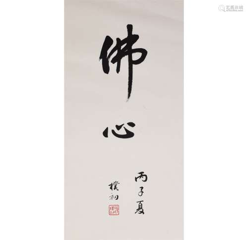 A Chinese Calligraphu, Zhao Puchu Mark