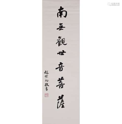 A Chinese Calligraphy, Zhao Puchu Mark