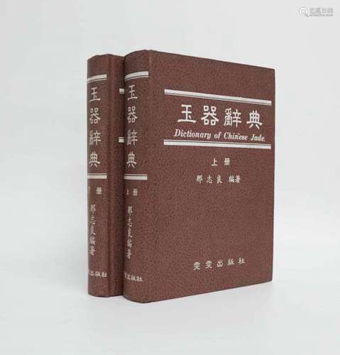 玉器辭典上下冊（那志良編著）