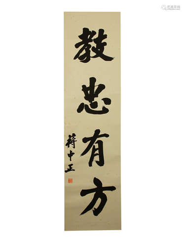 Jiang Zhongzheng: Calligraphy