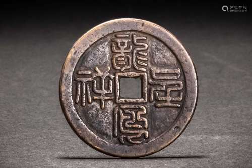 時代 中国 古銭 絵銭