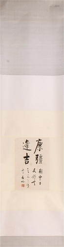 A CHINESE CALLIGRAPHY HINGING SCROLL