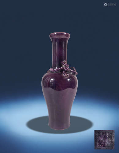乾隆年制款茄皮紫釉螭龙瓶