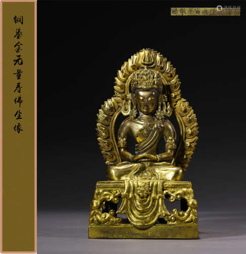 清乾隆庚寅（1770年）  铜鎏金无量寿佛坐像