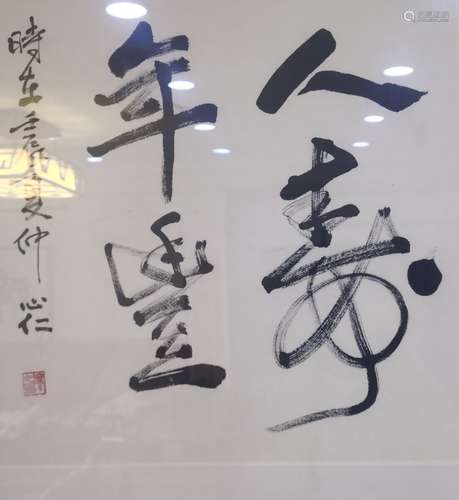 心仁法师（人长寿）