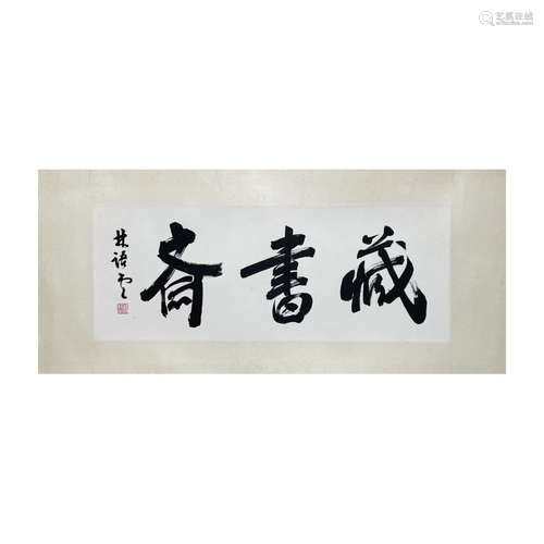 A Chinese Calligraphy Lin Yutang Mark