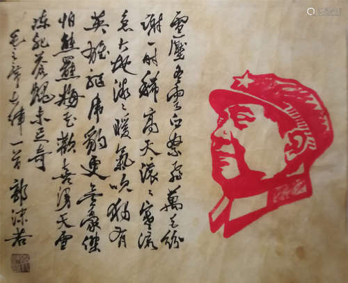 近現代 郭沫若 書法（鏡山沐目先生藏） 紙本水墨