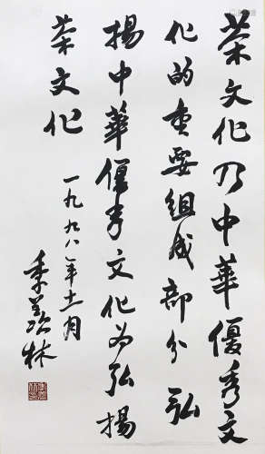 當代 季羨林 書法 紙本水墨