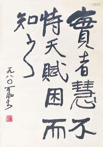 李可染 書法