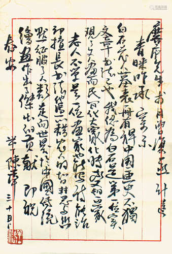 陳半丁 書法