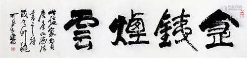 Chinese Calligraphy by Li Keran.