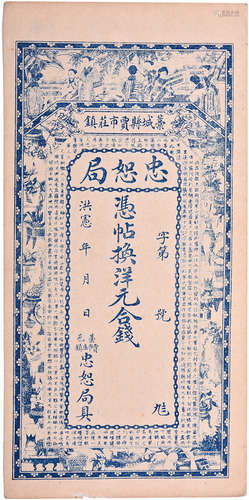 洪憲年(1916) 河北 藁城縣賈市莊鎮 忠恕局 洋元合錢(未使用)