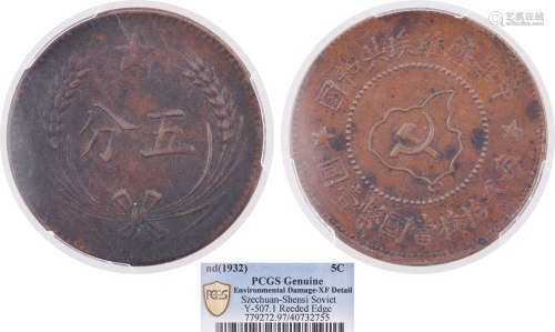 中華蘇維埃共和國 五分 銅幣 #40732755
