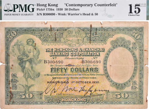 HSBC 1930年 $50 #B300690 (當代贗品 )
