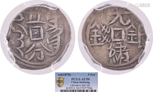 新彊ND(1878) 光緒銀錢 五分 銀幣 #37077596 (少有高分)
