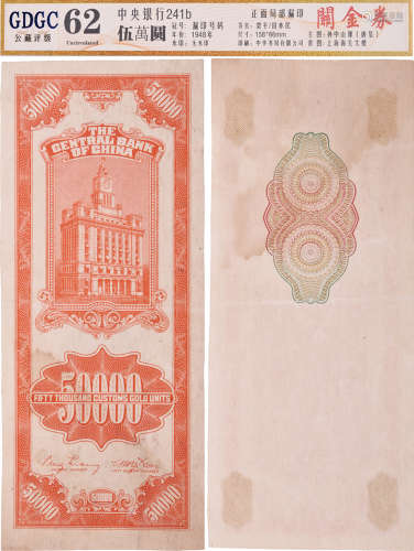 中央銀行1948年 伍萬圓(樣票) 關金券