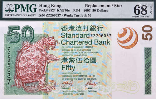 香港渣打銀行2003年 $50 #ZZ206037(補版)(高分)