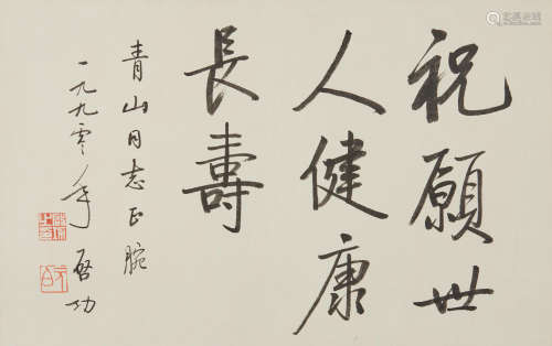 Qi Gong (1912-2005)  Calligraphy in Running Script